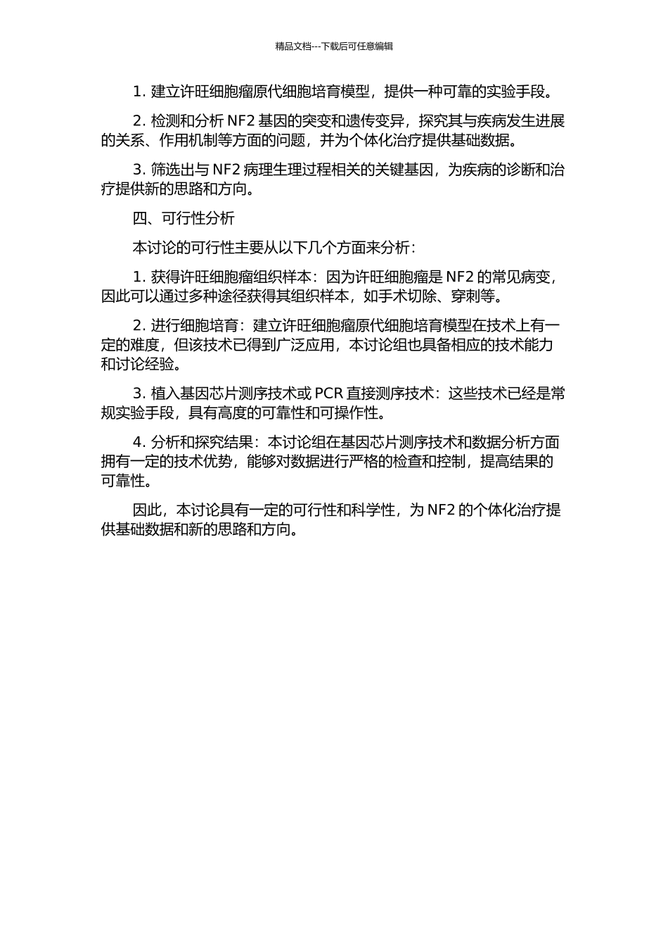 Ⅱ型神经纤维瘤病许旺细胞瘤原代细胞培养及NF2基因突变的个体化研究的开题报告_第2页