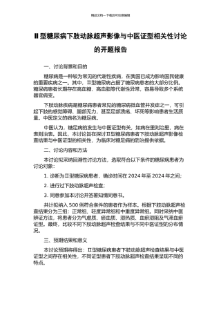 Ⅱ型糖尿病下肢动脉超声影像与中医证型相关性研究的开题报告