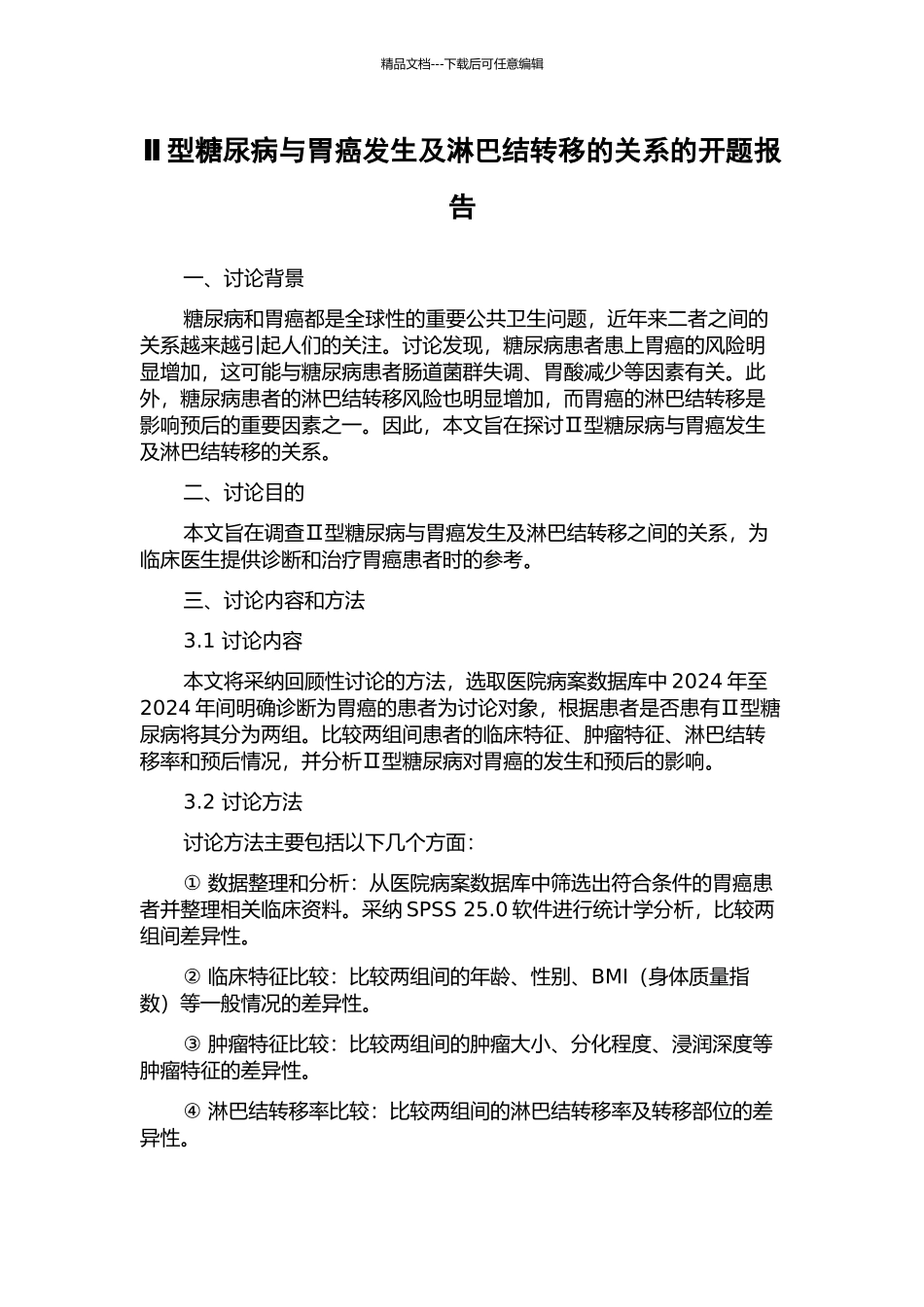 Ⅱ型糖尿病与胃癌发生及淋巴结转移的关系的开题报告_第1页