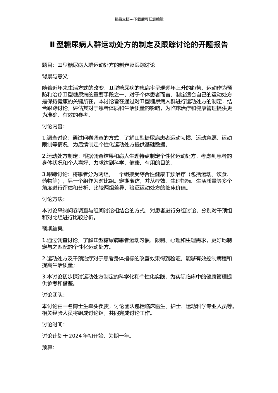 Ⅱ型糖尿病人群运动处方的制定及跟踪研究的开题报告_第1页