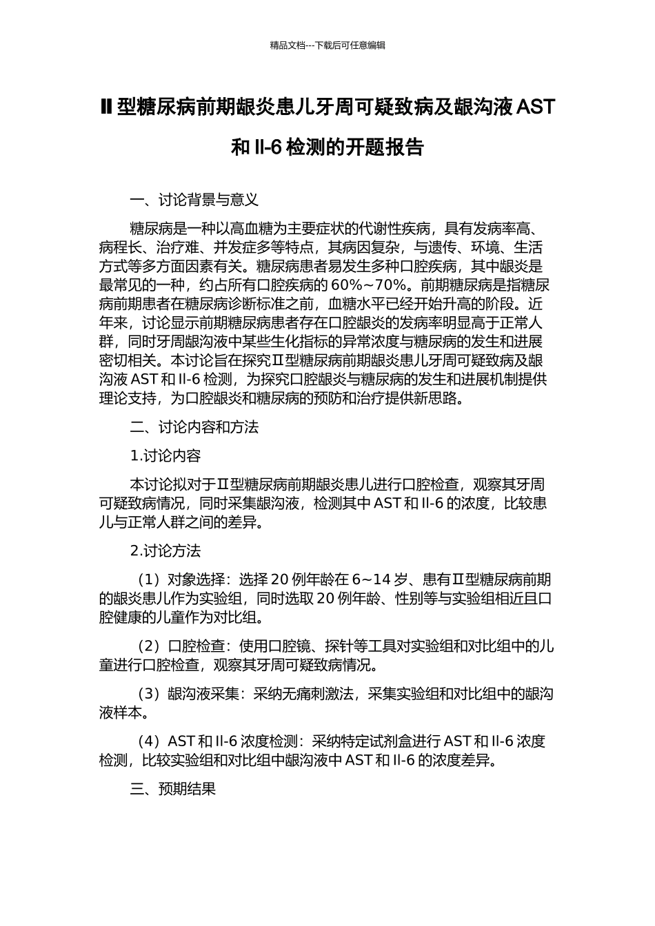 Ⅱ型糖尿病前期龈炎患儿牙周可疑致病及龈沟液AST和Il-6检测的开题报告_第1页