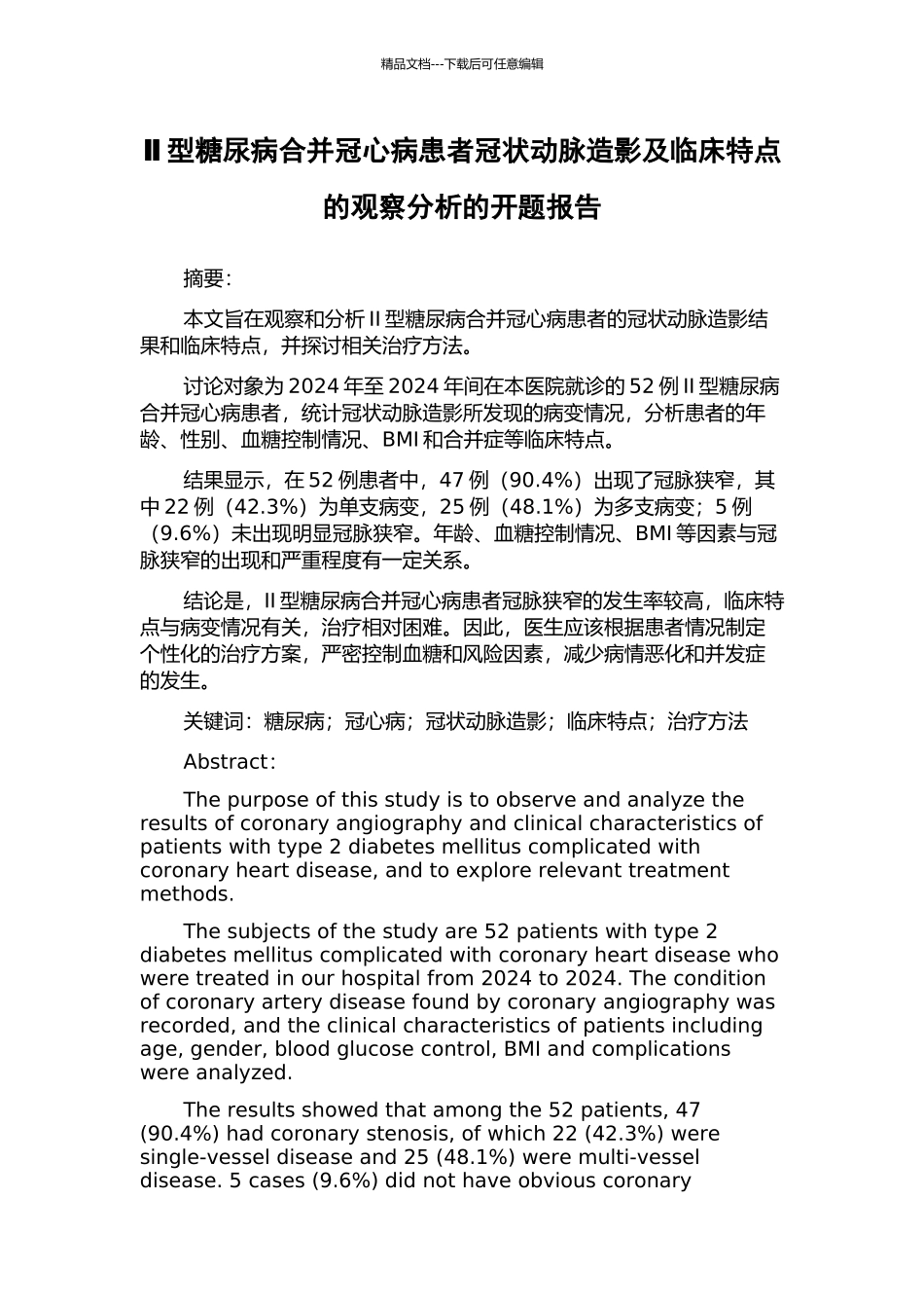 Ⅱ型糖尿病合并冠心病患者冠状动脉造影及临床特点的观察分析的开题报告_第1页