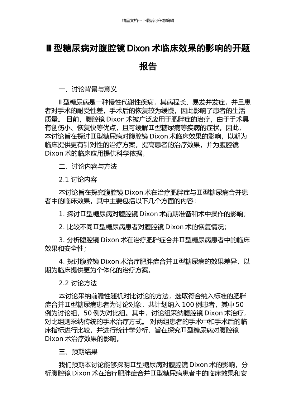 Ⅱ型糖尿病对腹腔镜Dixon术临床效果的影响的开题报告_第1页