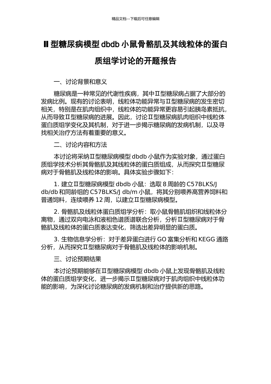 Ⅱ型糖尿病模型dbdb小鼠骨骼肌及其线粒体的蛋白质组学研究的开题报告_第1页