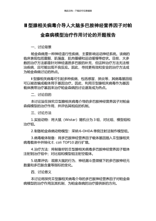 Ⅱ型腺相关病毒介导人大脑多巴胺神经营养因子对帕金森病模型治疗作用研究的开题报告