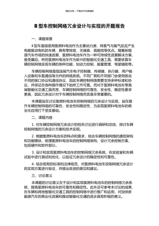 Ⅱ型车控制网络冗余设计与实现的开题报告