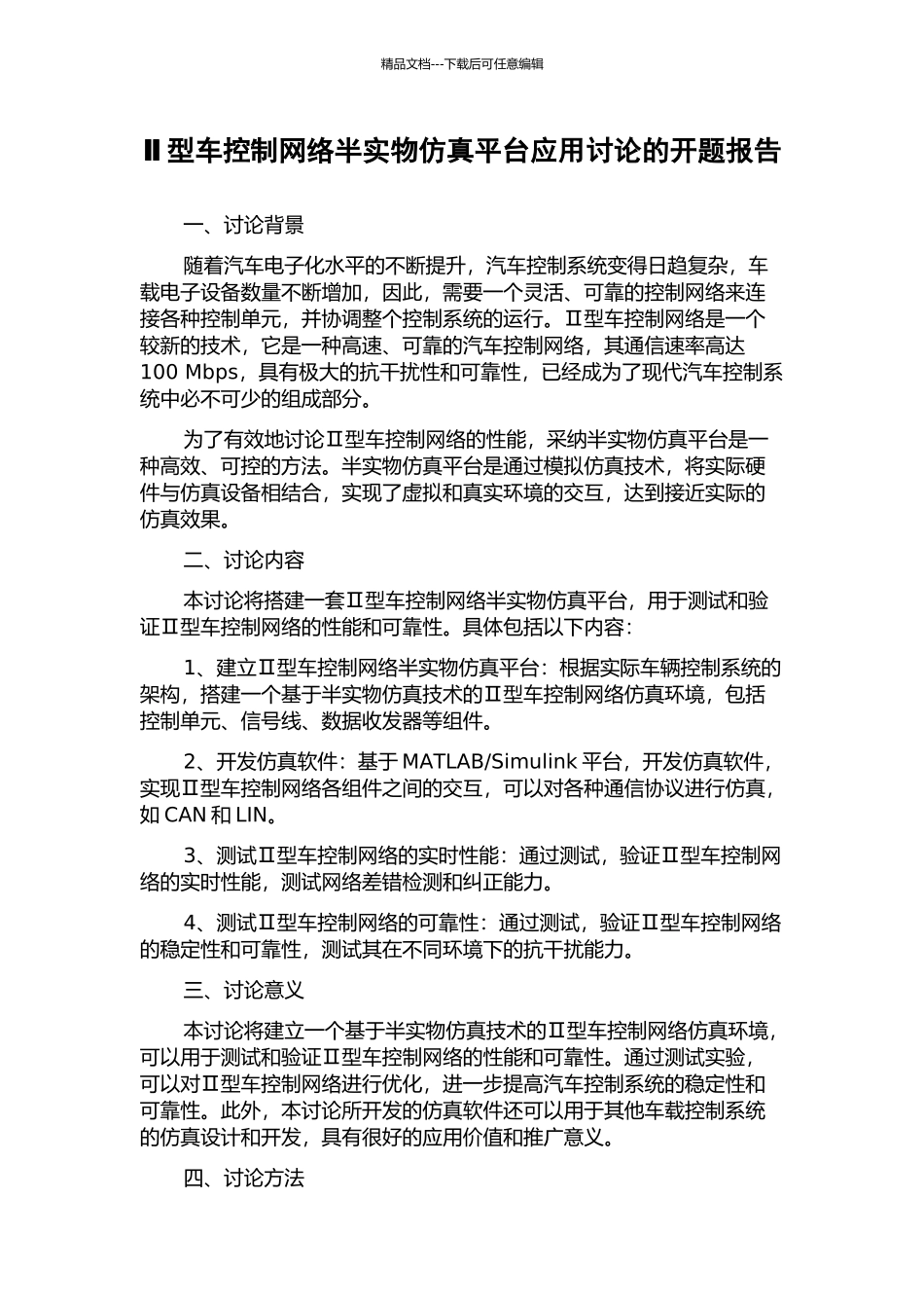 Ⅱ型车控制网络半实物仿真平台应用研究的开题报告_第1页