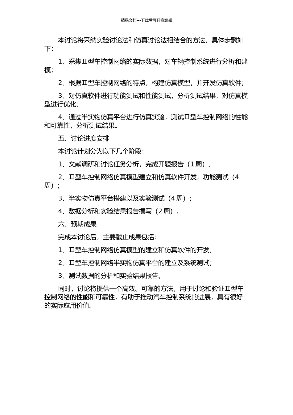 Ⅱ型车控制网络半实物仿真平台应用研究的开题报告_第2页