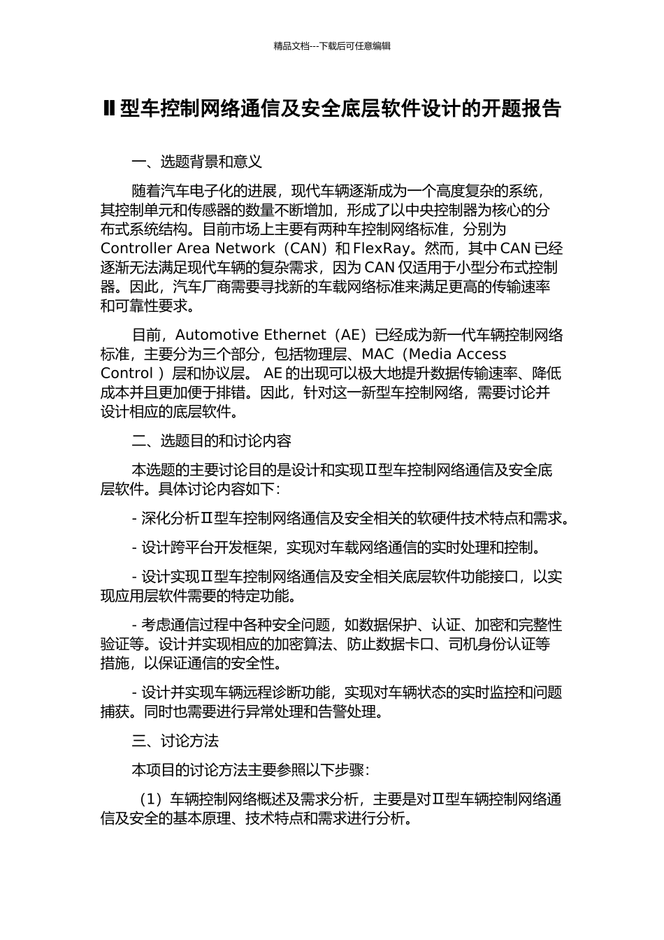 Ⅱ型车控制网络通信及安全底层软件设计的开题报告_第1页