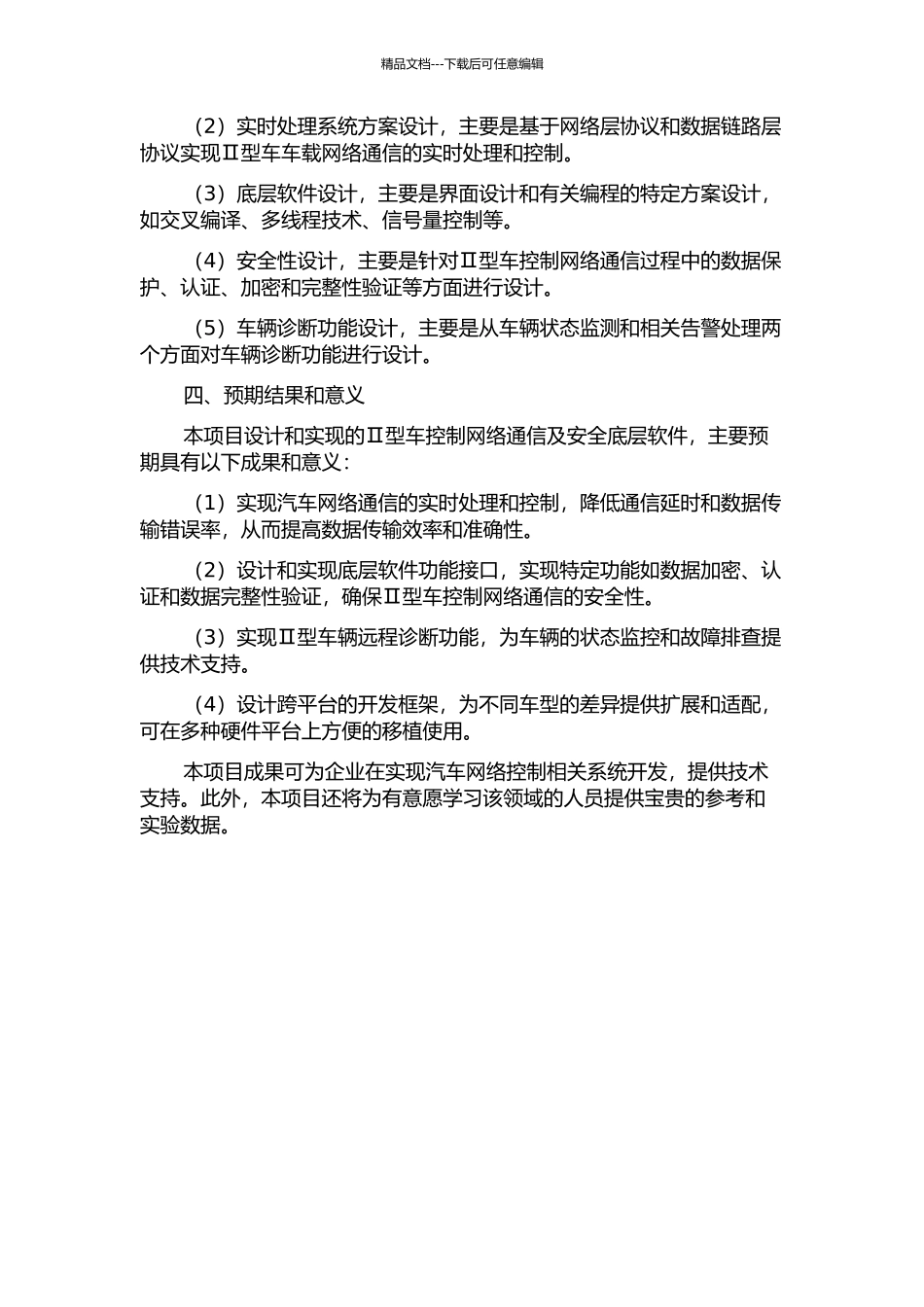 Ⅱ型车控制网络通信及安全底层软件设计的开题报告_第2页