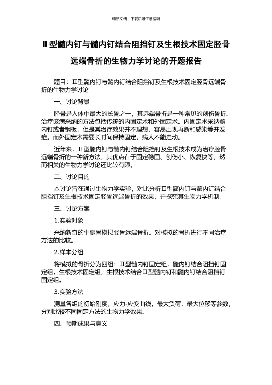 Ⅱ型髓内钉与髓内钉结合阻挡钉及生根技术固定胫骨远端骨折的生物力学研究的开题报告_第1页