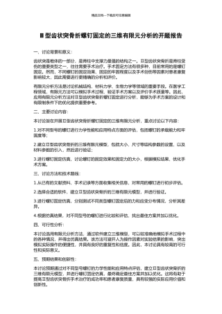 Ⅱ型齿状突骨折螺钉固定的三维有限元分析的开题报告