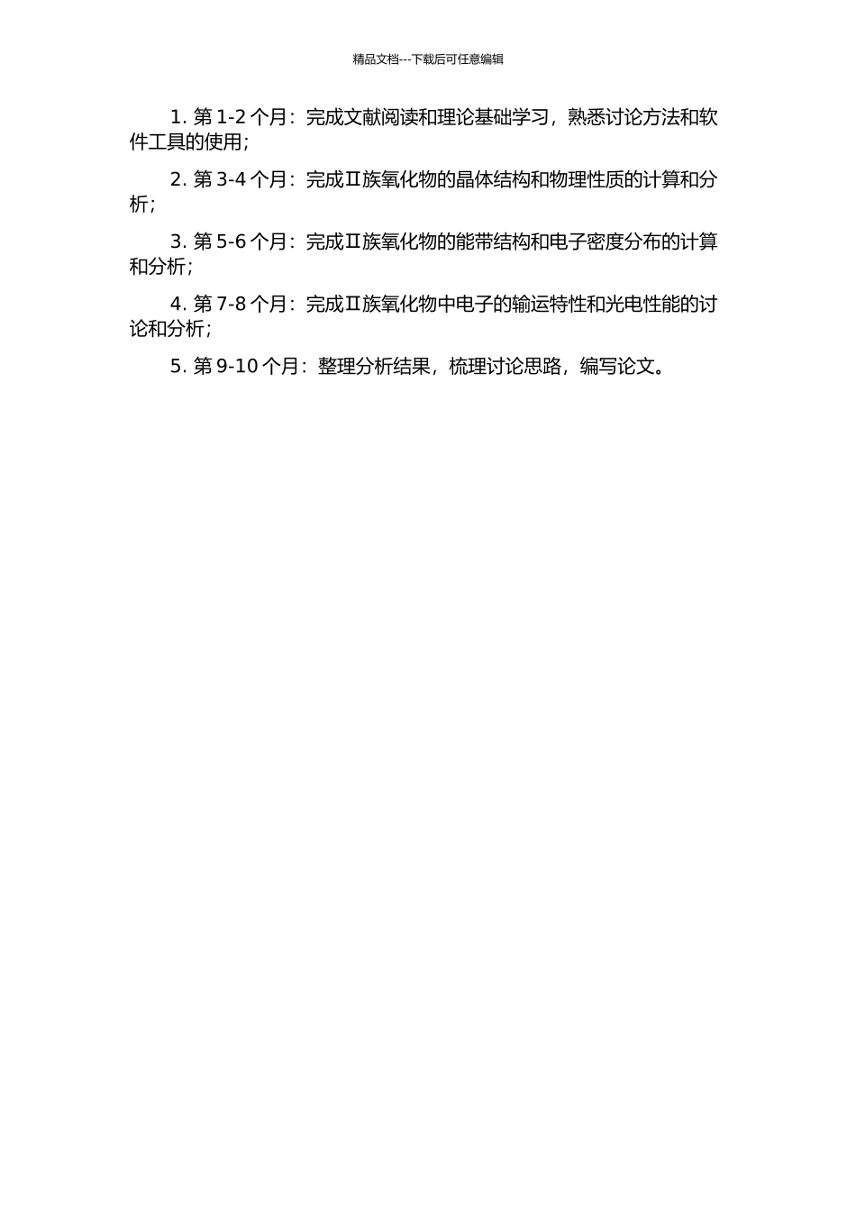 Ⅱ族氧化物的电子结构与能带特性研究的开题报告_第2页