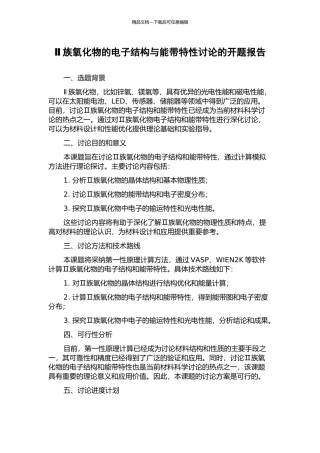 Ⅱ族氧化物的电子结构与能带特性研究的开题报告