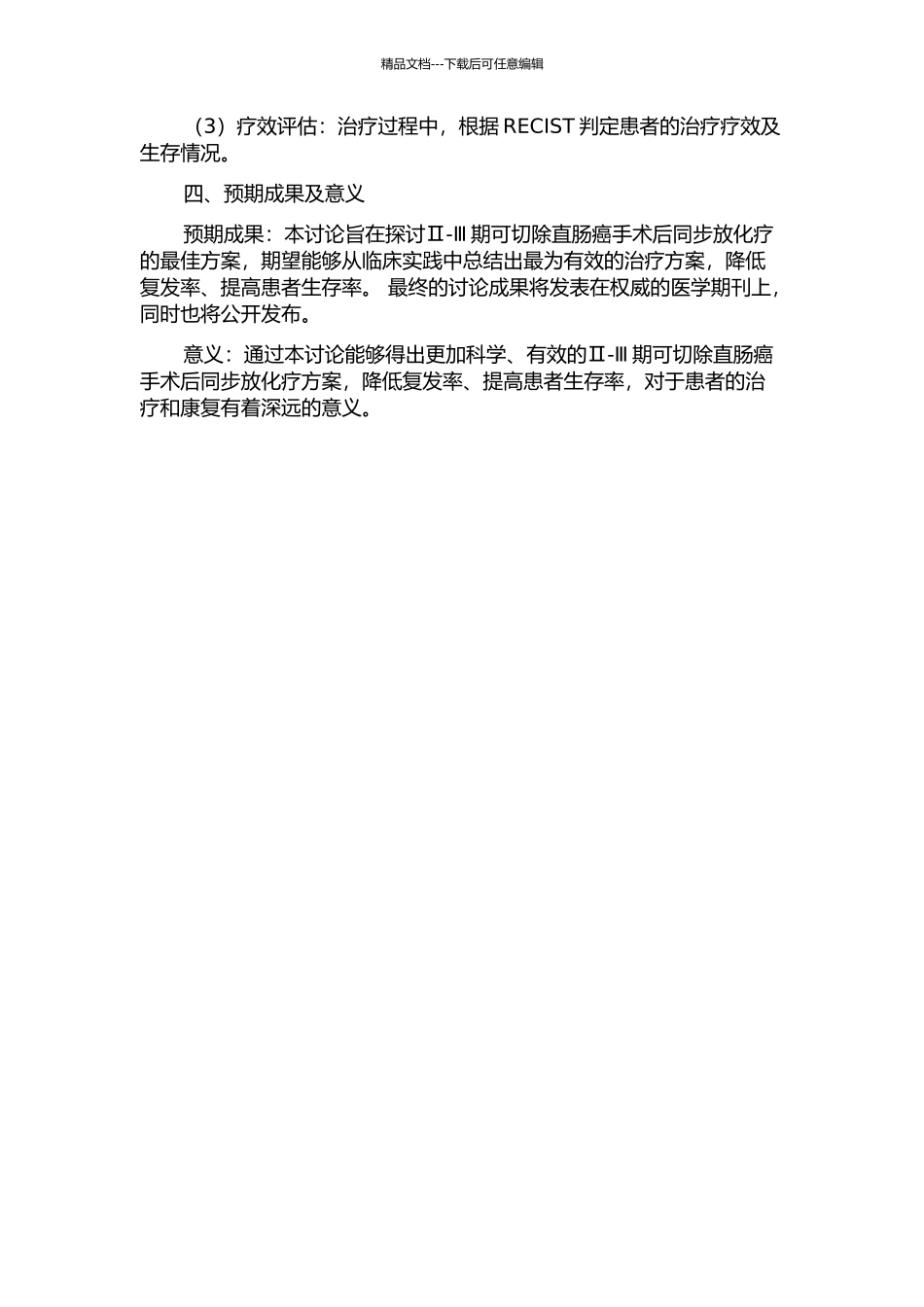 Ⅱ期临床研究的开题报告_第2页