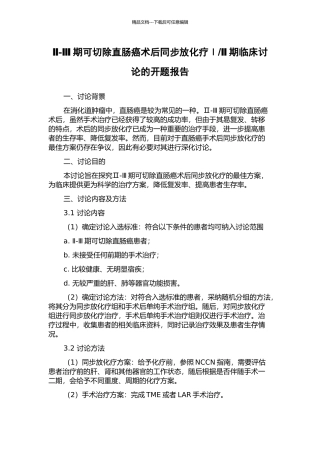 Ⅱ期临床研究的开题报告