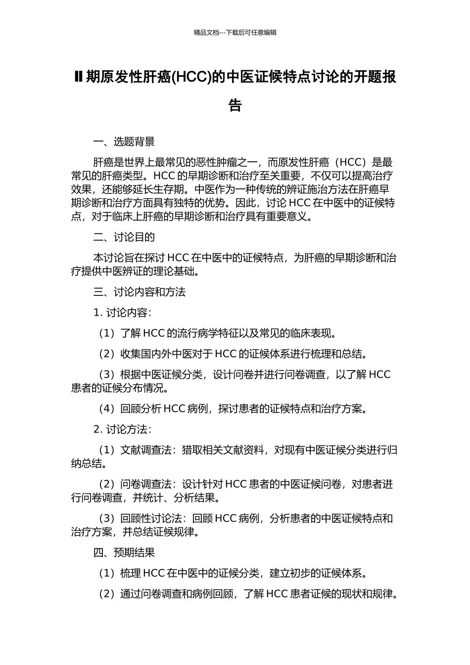 Ⅱ期原发性肝癌的中医证候特点研究的开题报告_第1页