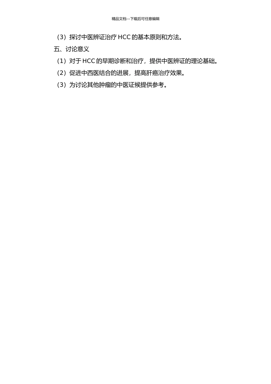 Ⅱ期原发性肝癌的中医证候特点研究的开题报告_第2页