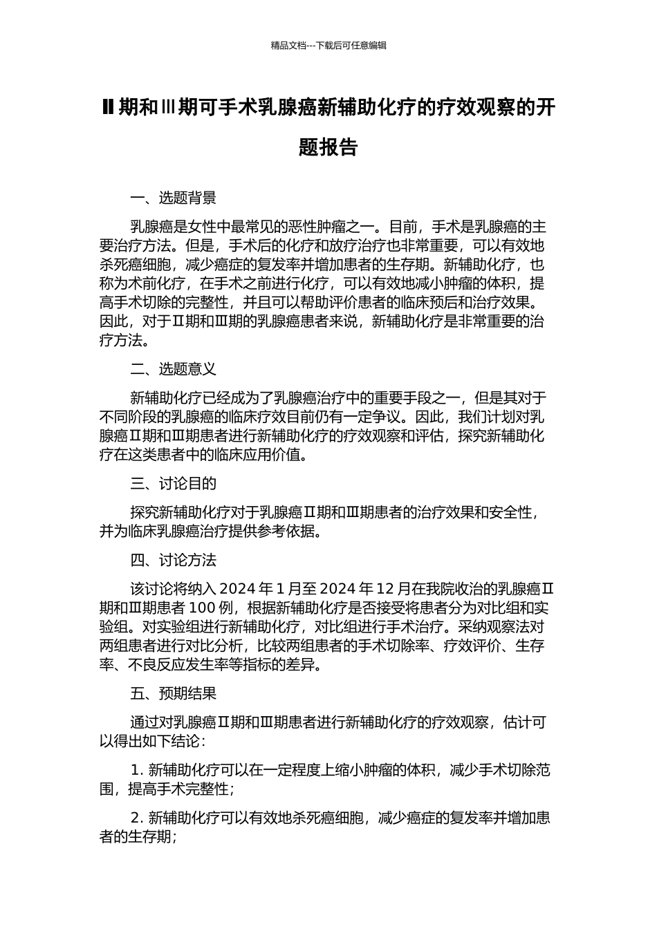 Ⅱ期和Ⅲ期可手术乳腺癌新辅助化疗的疗效观察的开题报告_第1页