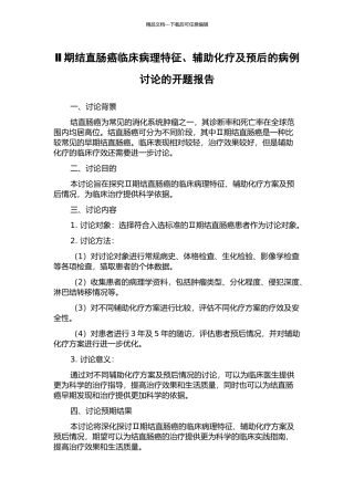 Ⅱ期结直肠癌临床病理特征、辅助化疗及预后的病例研究的开题报告