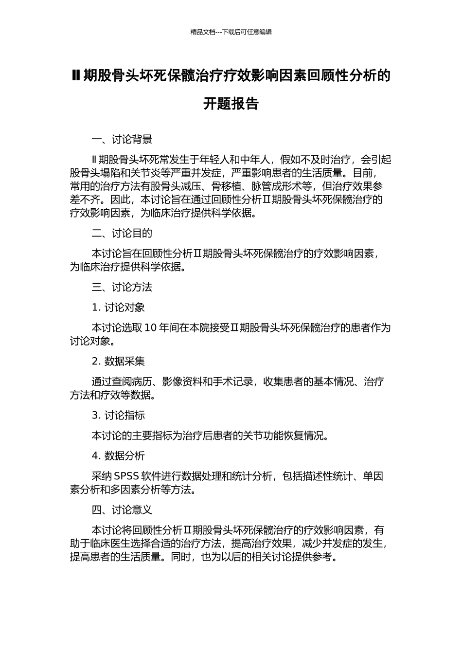 Ⅱ期股骨头坏死保髋治疗疗效影响因素回顾性分析的开题报告_第1页