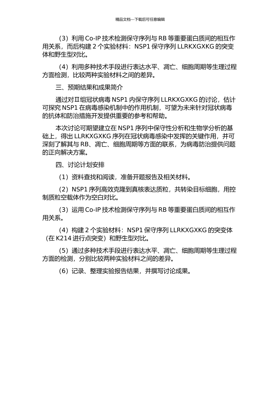 Ⅱ组冠状病毒非结构蛋白1内保守序列LLRKXGXKG的功能研究的开题报告_第2页