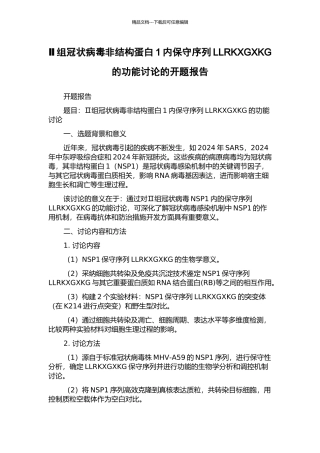 Ⅱ组冠状病毒非结构蛋白1内保守序列LLRKXGXKG的功能研究的开题报告
