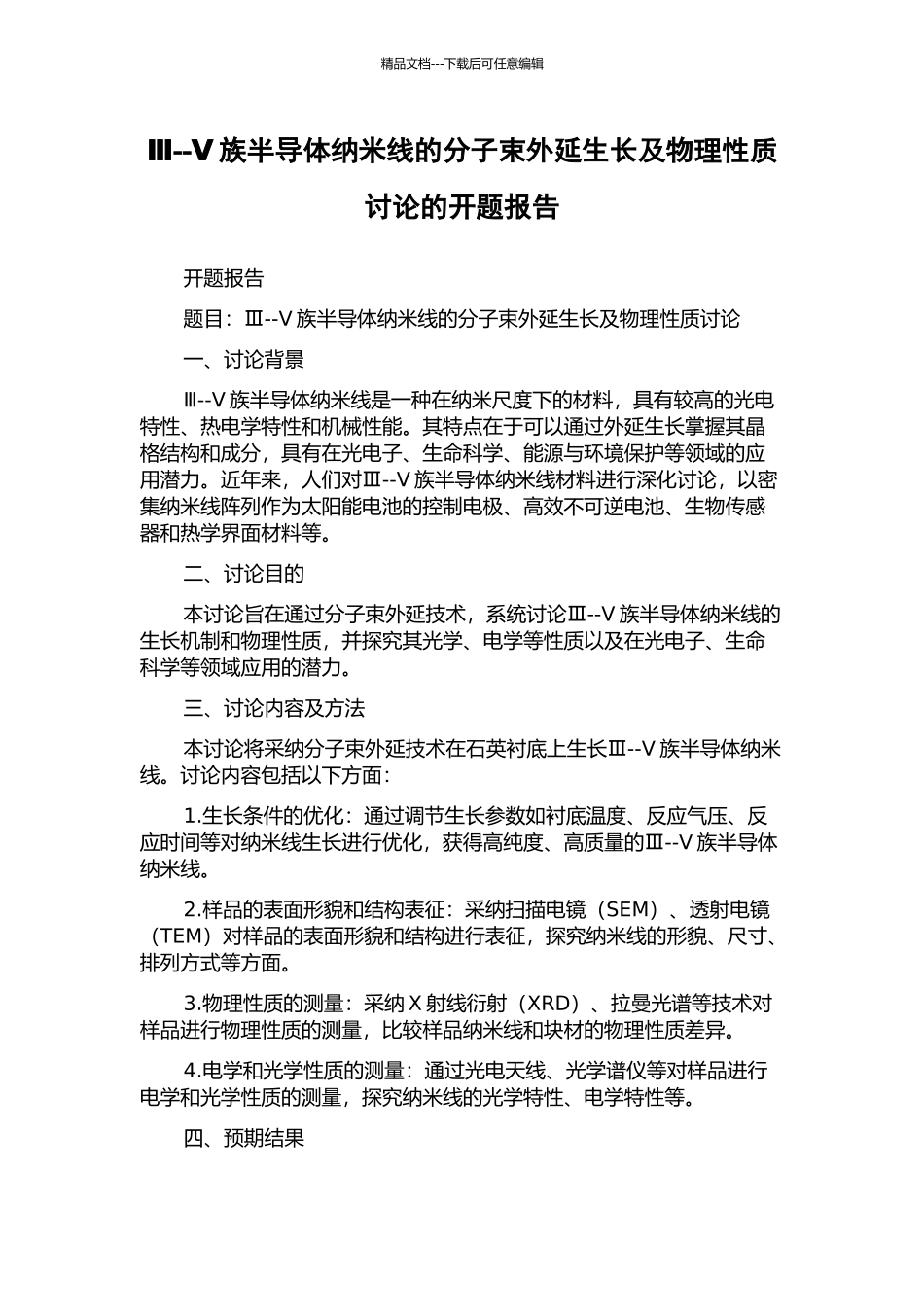 Ⅲ--Ⅴ族半导体纳米线的分子束外延生长及物理性质研究的开题报告_第1页