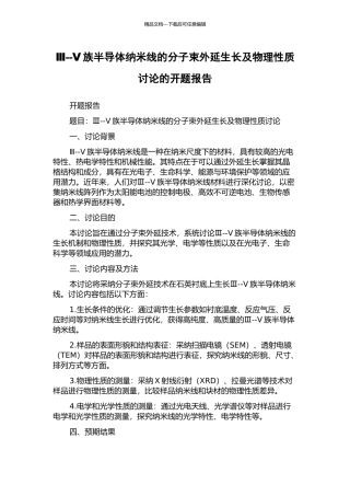 Ⅲ--Ⅴ族半导体纳米线的分子束外延生长及物理性质研究的开题报告