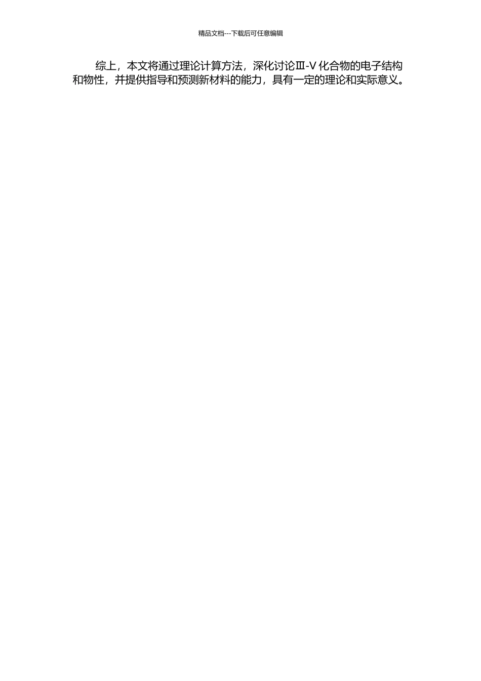 Ⅲ-Ⅴ化合物的电子结构及物性研究的开题报告_第2页