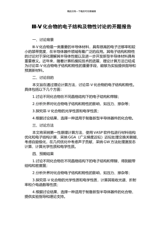 Ⅲ-Ⅴ化合物的电子结构及物性研究的开题报告