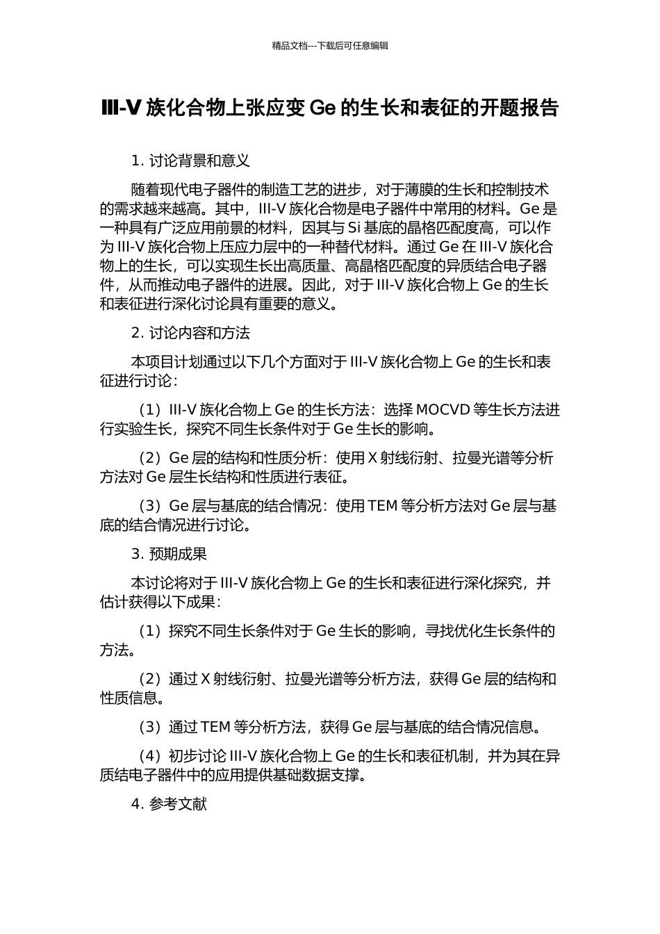 Ⅲ-Ⅴ族化合物上张应变Ge的生长和表征的开题报告_第1页