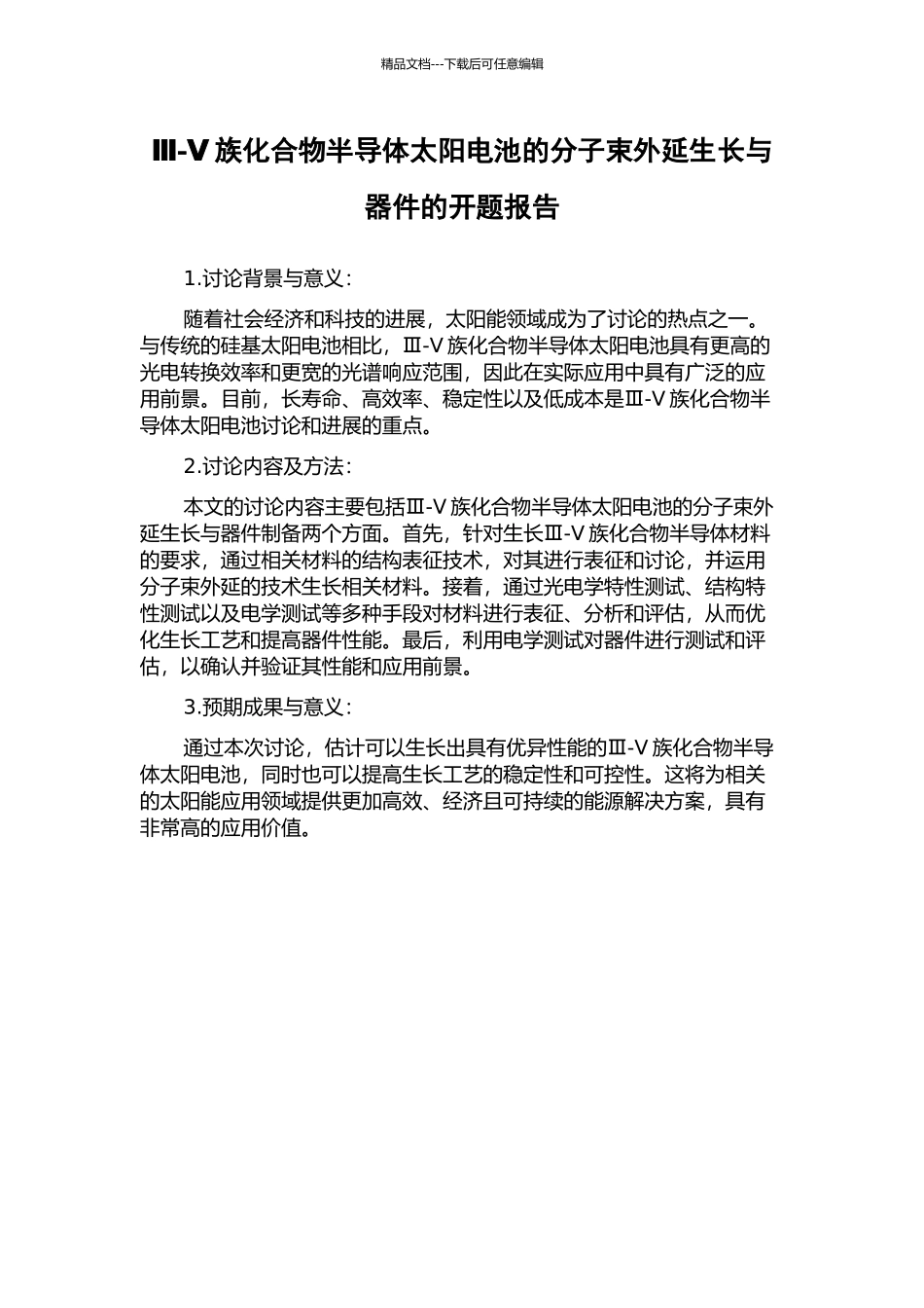 Ⅲ-Ⅴ族化合物半导体太阳电池的分子束外延生长与器件的开题报告_第1页