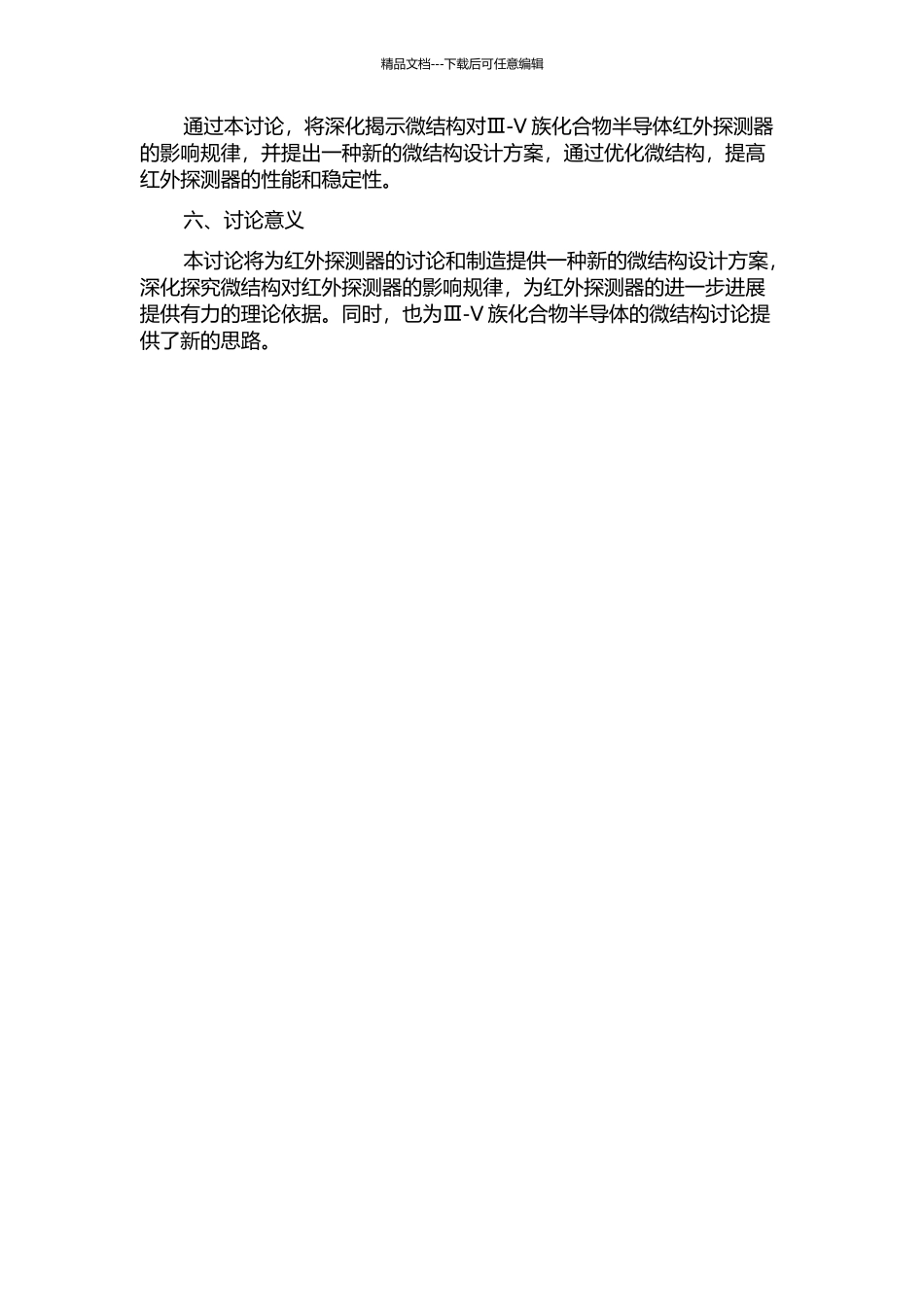 Ⅲ-Ⅴ族化合物半导体微结构红外探测器研究的开题报告_第2页