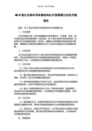Ⅲ-Ⅴ族化合物半导体微结构红外探测器研究的开题报告