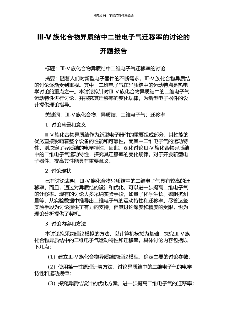 Ⅲ-Ⅴ族化合物异质结中二维电子气迁移率的研究的开题报告_第1页