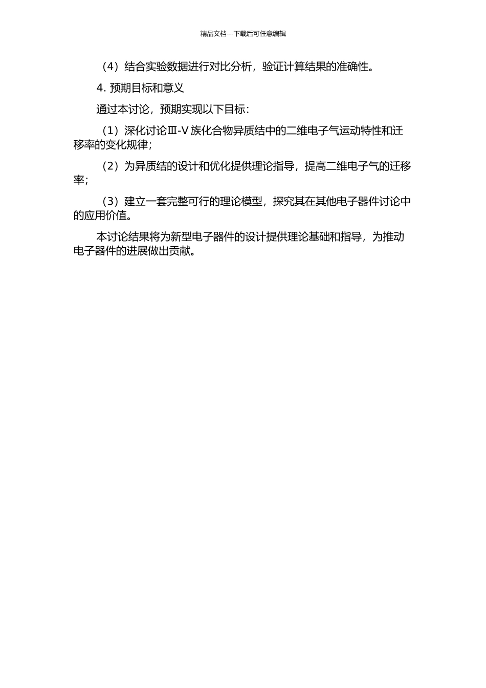 Ⅲ-Ⅴ族化合物异质结中二维电子气迁移率的研究的开题报告_第2页