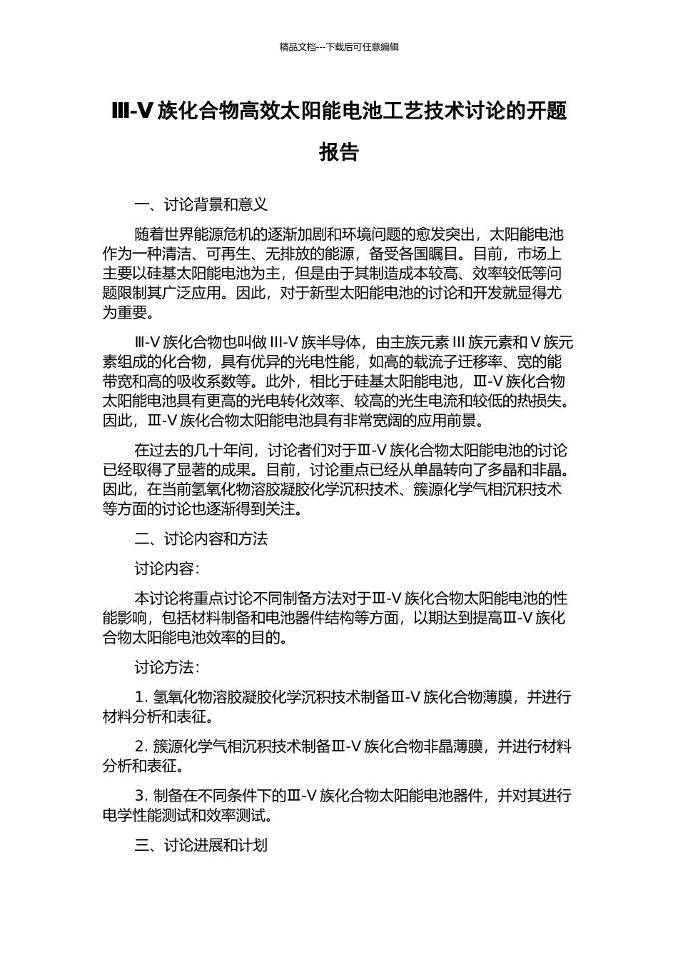 Ⅲ-Ⅴ族化合物高效太阳能电池工艺技术研究的开题报告_第1页