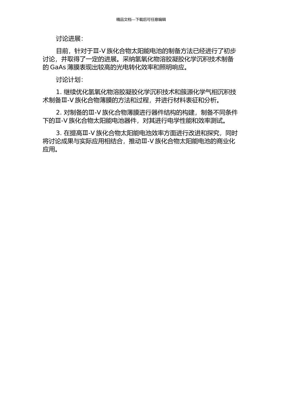 Ⅲ-Ⅴ族化合物高效太阳能电池工艺技术研究的开题报告_第2页