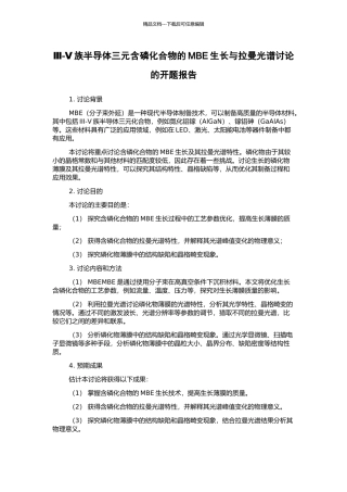 Ⅲ-Ⅴ族半导体三元含磷化合物的MBE生长与拉曼光谱研究的开题报告