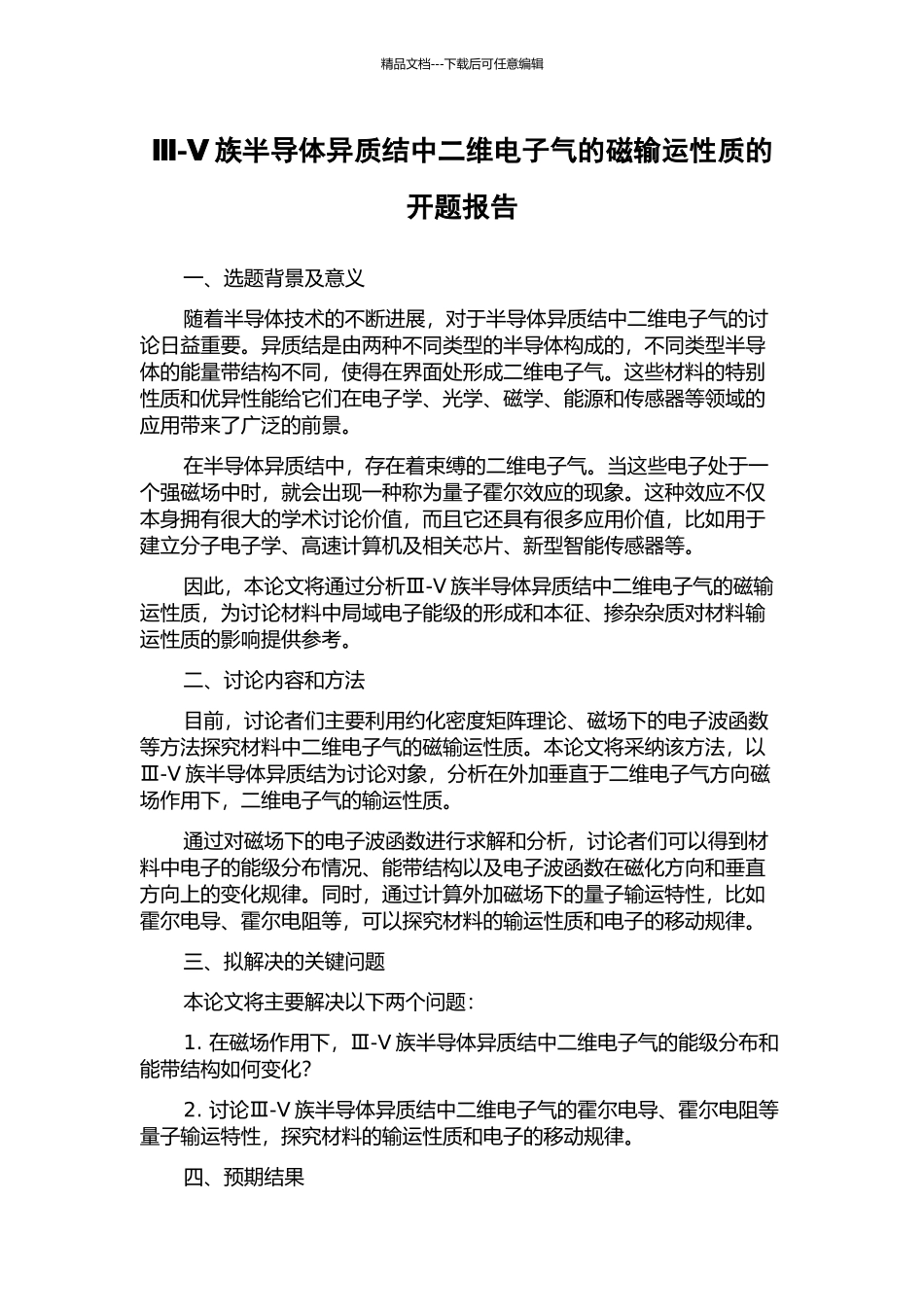 Ⅲ-Ⅴ族半导体异质结中二维电子气的磁输运性质的开题报告_第1页