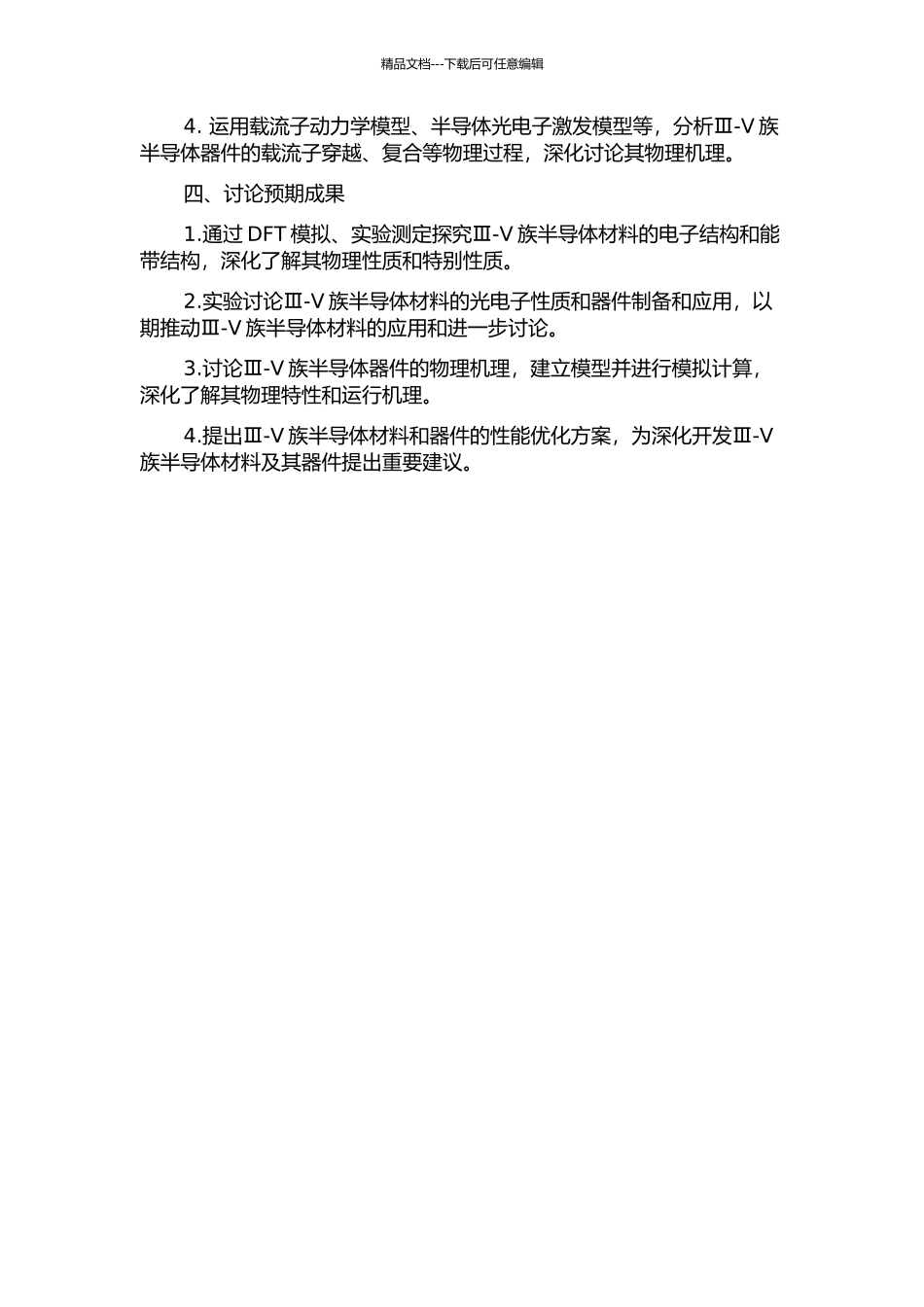 Ⅲ-Ⅴ族半导体电子与光电子器件性能及机理研究的开题报告_第2页
