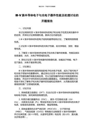 Ⅲ-Ⅴ族半导体电子与光电子器件性能及机理研究的开题报告