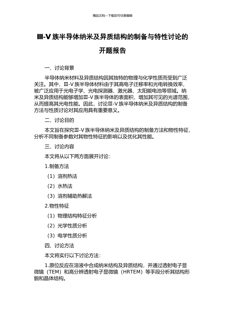 Ⅲ-Ⅴ族半导体纳米及异质结构的制备与特性研究的开题报告_第1页