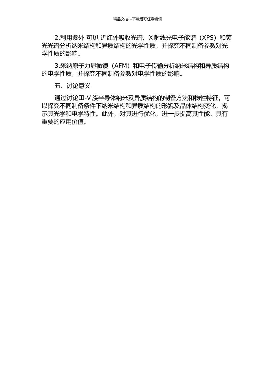 Ⅲ-Ⅴ族半导体纳米及异质结构的制备与特性研究的开题报告_第2页