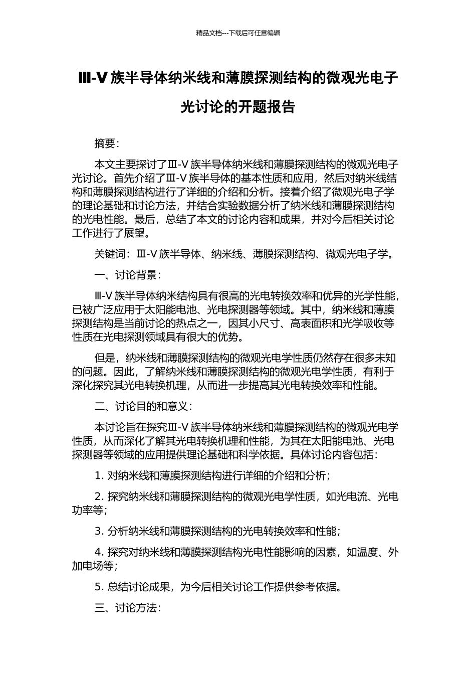 Ⅲ-Ⅴ族半导体纳米线和薄膜探测结构的微观光电子光研究的开题报告_第1页