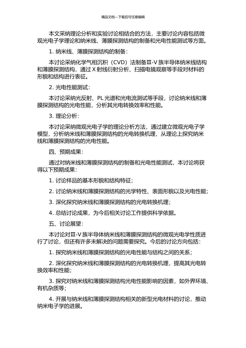 Ⅲ-Ⅴ族半导体纳米线和薄膜探测结构的微观光电子光研究的开题报告_第2页