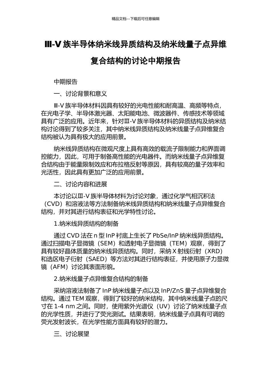 Ⅲ-Ⅴ族半导体纳米线异质结构及纳米线量子点异维复合结构的研究中期报告_第1页