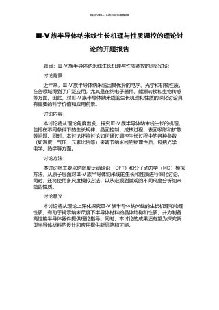 Ⅲ-Ⅴ族半导体纳米线生长机理与性质调控的理论研究的开题报告
