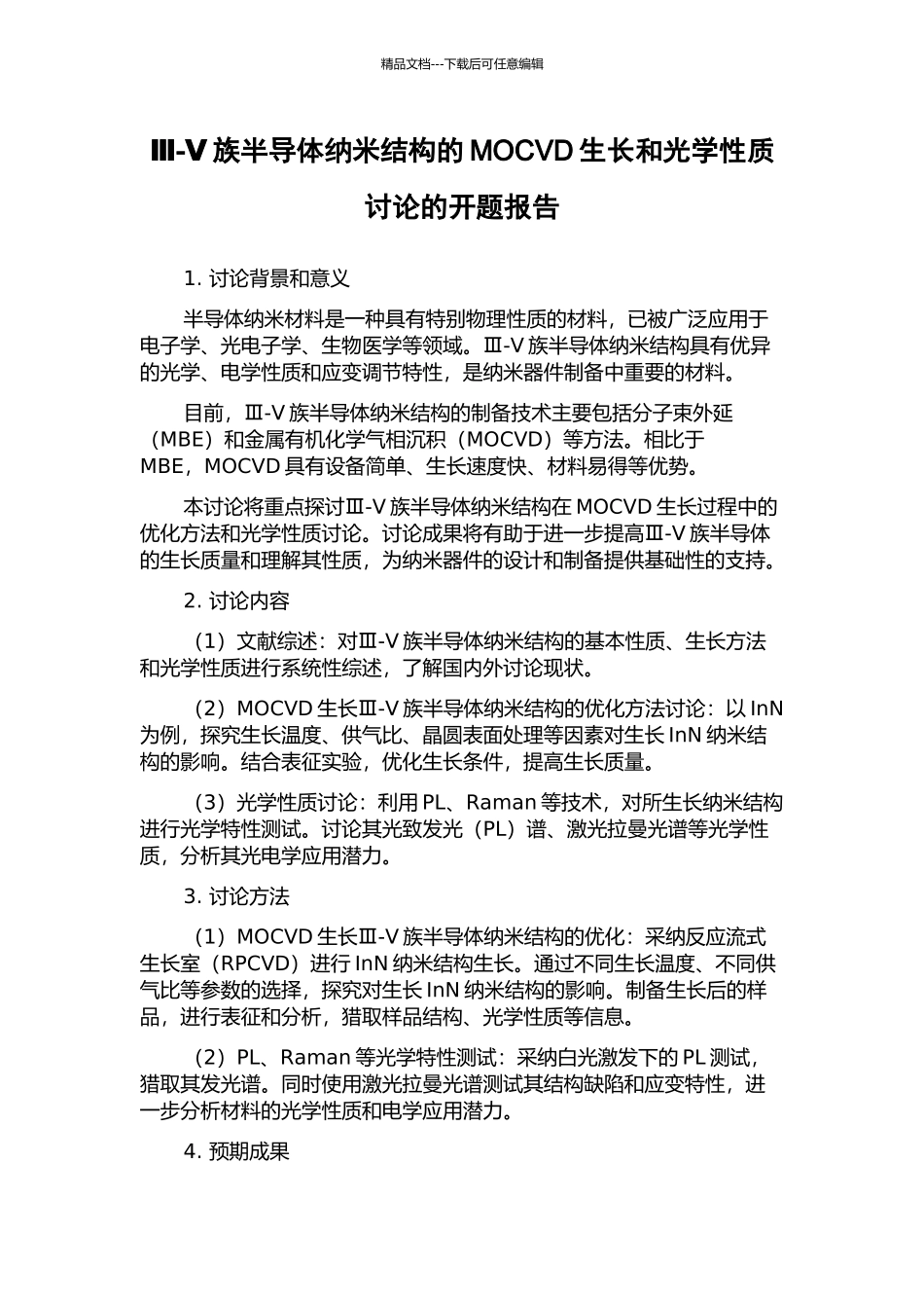 Ⅲ-Ⅴ族半导体纳米结构的MOCVD生长和光学性质研究的开题报告_第1页